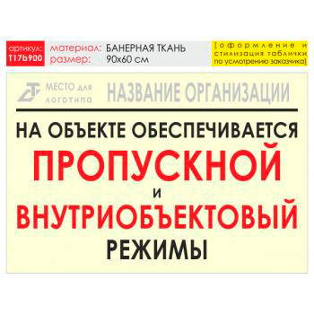 Баннер «Режим», T17 (баннерная ткань, 90х60 см)