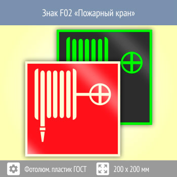 ���� F02 ��������� ����� (������������������ ������� ���� 34428-2018, 200�200 ��)