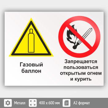 Знак «Газовый баллон. Запрещается пользоваться открытым огнем и курить», КЗ-19 (металл, 600х400 мм)