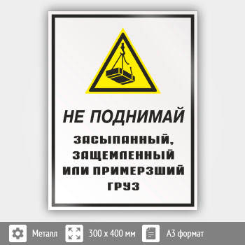 Знак «Не поднимай засыпанный, защемленный или примерзший груз», КЗ-27 (металл, 300х400 мм)