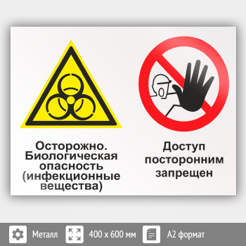 Знак «Осторожно - биологическая опасность (инфекционные вещества). Доступ посторонним запрещен», КЗ-51 (металл, 600х400 мм)