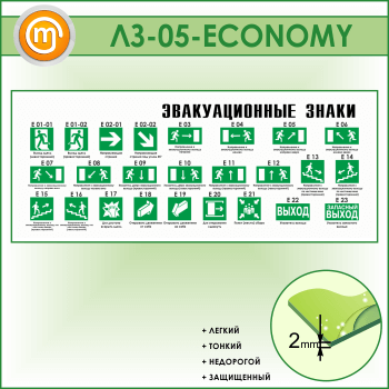 Стенд «Эвакуационные знаки» (LZ-05-ECONOMY)