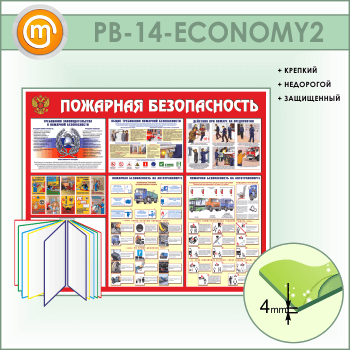 Стенд «Пожарная безопасность на автотранспорте» с перекидной системой (PB-14-ECONOMY2)
