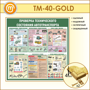 ����� ��������� ������������ ��������� �������������� (TM-40-GOLD)