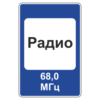 Дорожный знак 7.15 «Зона приема радиостанции, передающей информацию о дорожном движении» (металл 0,8 мм, II типоразмер: 1050х700 мм, С/О пленка: тип В алмазная)