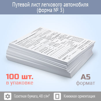 Путевой лист легкового автомобиля (форма № 3, упаковка из 100 штук)