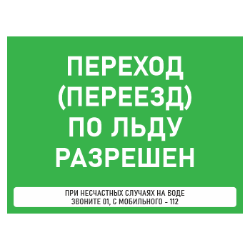 Знак «Переход (переезд) по льду разрешен», БВ-36 (пластик 2 мм, 400х300 мм)