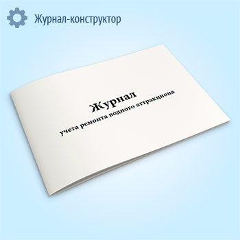 Журнал учета ремонта водного аттракциона