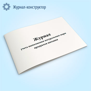 Журнал учета выполнения натуральных норм продуктов питания