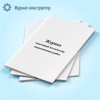 Журнал замечаний по качеству выполненных работ