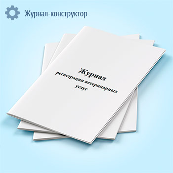 Журнал регистрации ветеринарных услуг