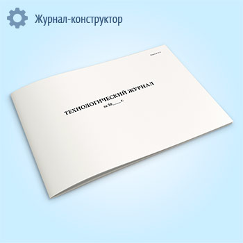 Технологический журнал для винодельческого производства (форма № П-9)