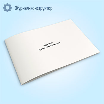 Журнал приема-передачи смен (для мед.персонала)