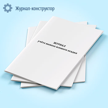 Журнал учета вывоза илового осадка