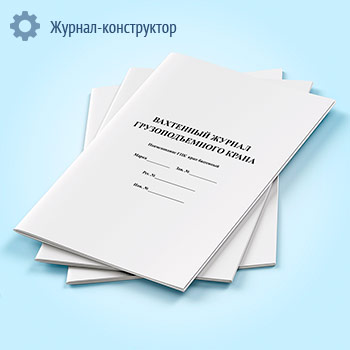 Вахтенный журнал грузоподъемного крана