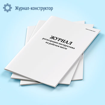 Журнал регистрации инструктажа на рабочем месте
