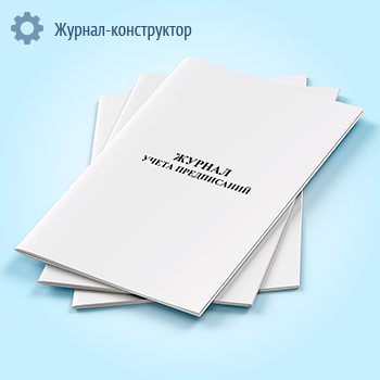 Журнал учета предписаний