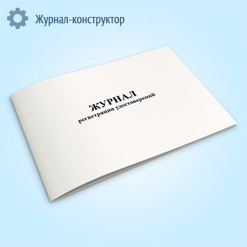 Журнал регистрации удостоверений