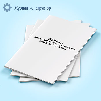 Журнал визуального производственного контроля пищеблока