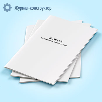 Журнал вакцинации от кори и паротита