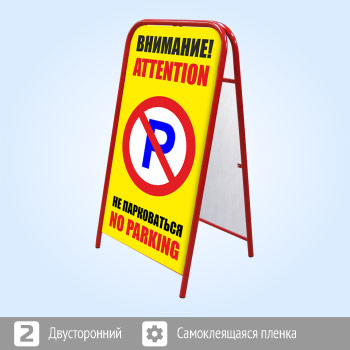 Переносной большой знак «Внимание! Не парковаться» (Ш-08, двусторонний, самоклеящаяся пленка)
