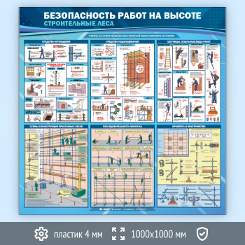 Стенд «Безопасность работ на высоте. Строительные леса» (TM-38-ECONOMY2)