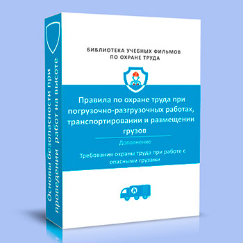 (753н) Требования охраны труда при работе с опасными грузами (дополнение 1)
