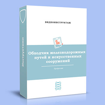 Видео инструктаж по ОТ «Обходчик железнодорожных путей и искусственных сооружений»