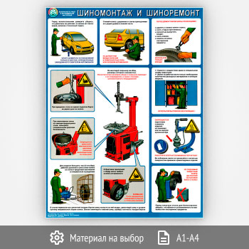 Плакат «Безопасность в авторемонтной мастерской. Шиномонтаж и шиноремонт» (С-13, 1 лист)