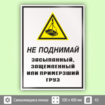 Знак «Не поднимай засыпанный, защемленный или примерзший груз», КЗ-27