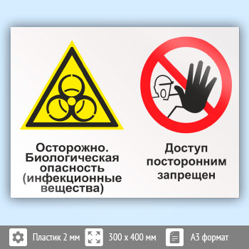 Знак «Осторожно - биологическая опасность (инфекционные вещества). Доступ посторонним запрещен», КЗ-51 (пластик, 400х300 мм)