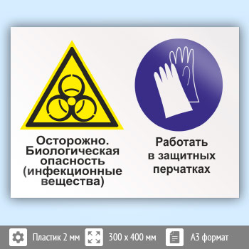 Знак «Осторожно - биологическая опасность (инфекционные вещества). Работать в защитных перчатках», КЗ-52 (пластик, 400х300 мм)