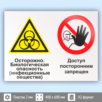 Знак «Осторожно - биологическая опасность (инфекционные вещества). Доступ посторонним запрещен», КЗ-51 (пластик, 600х400 мм)