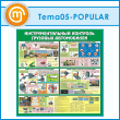 ����� ����������������� �������� �������� ����������� (TM-05-POPULAR)