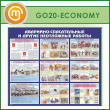 ����� ���������-������������ � ������ ���������� ������� (GO-20-ECONOMY)