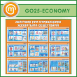 ����� ��������� ��� ���������� ��������� ���������� (GO-25-ECONOMY)