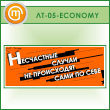 ������ ����������� ������ �� ���������� ���� �� ���� (LT-05-ECONOMY)