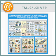 ����� ������������� �� ������������ ��������. ���������� � �������� ������� (TM-26-SILVER)