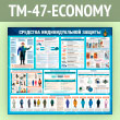 ����� ��������� �������������� ������� (TM-47-ECONOMY)